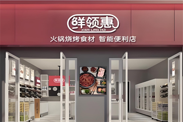鲜领惠火锅食材超市加盟