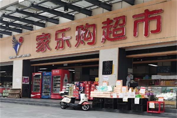 家乐购超市加盟