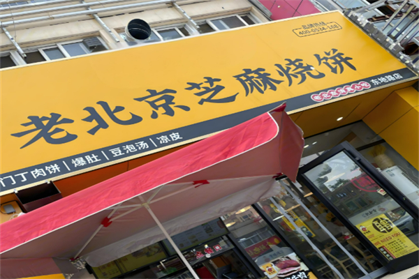 老北京芝麻烧饼加盟