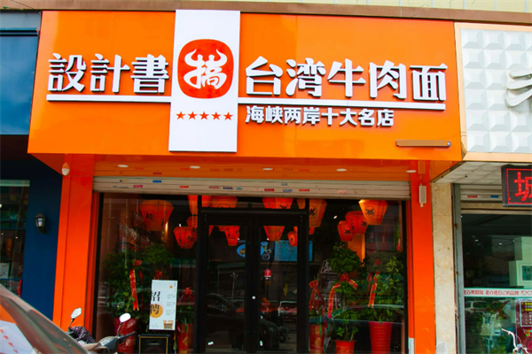 设计书台湾牛肉搞面加盟