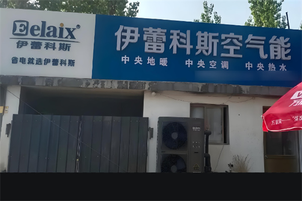 伊蕾科斯空气能加盟
