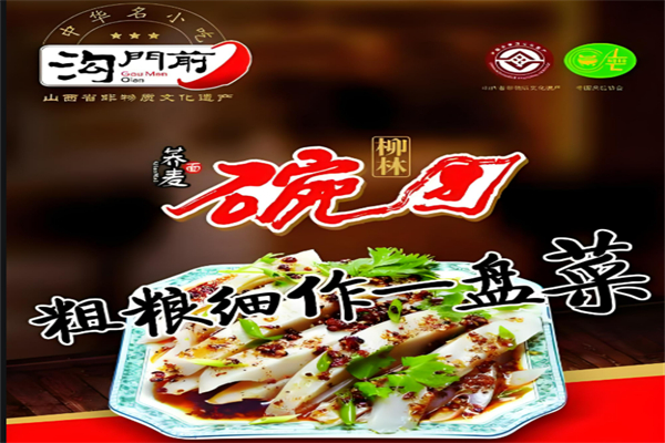 沟门前碗团加盟