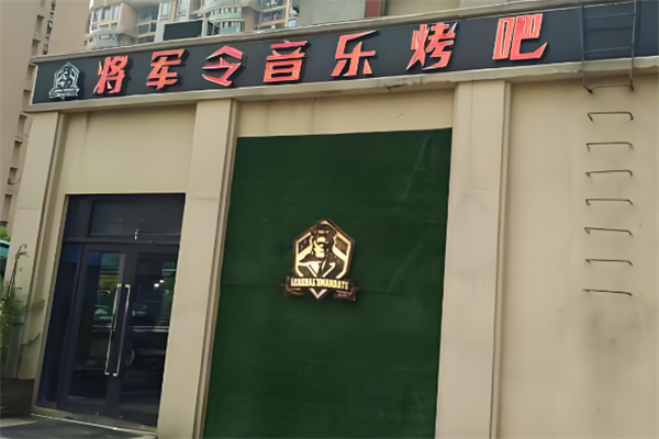 将军令音乐烧烤吧加盟