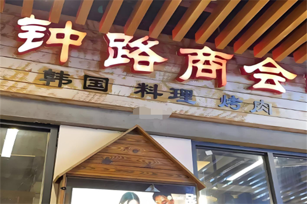 钟路商会缘家加盟