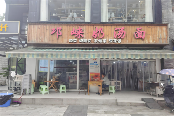 邛崃奶汤面加盟