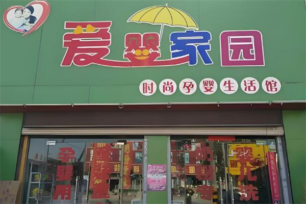 爱婴家园孕婴生活馆加盟
