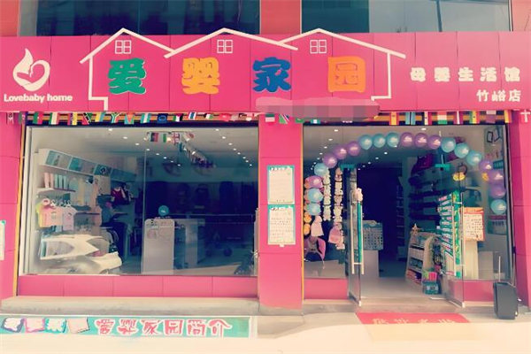 爱婴家园孕婴生活馆加盟