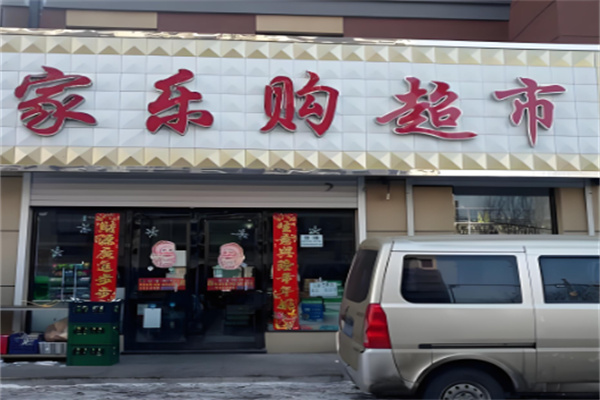 家乐购超市加盟