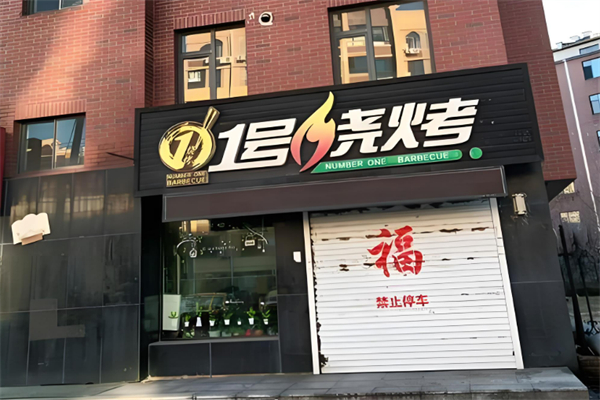 1号烧烤加盟