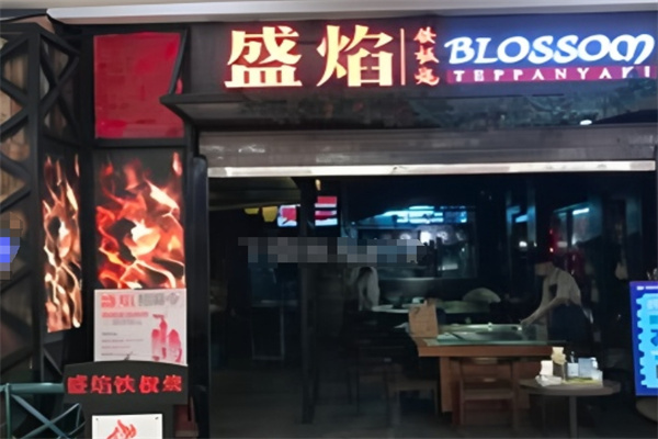 盛焰铁板烧加盟