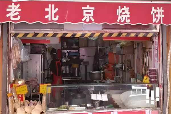 老北京芝麻烧饼加盟