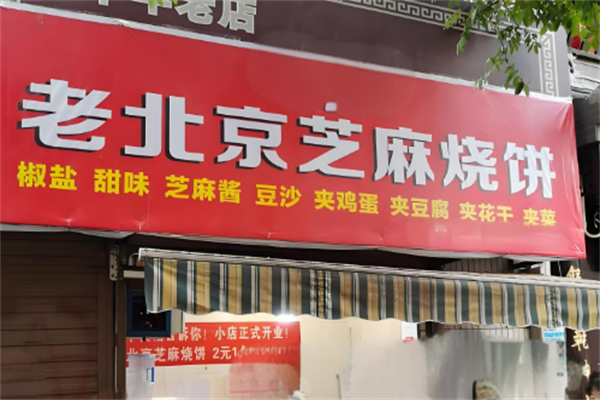 老北京芝麻烧饼加盟