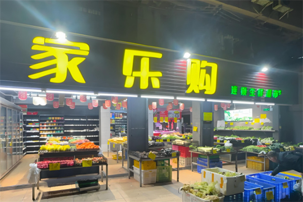 家乐购超市加盟