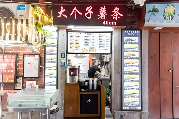 田子坊大个子薯条加盟