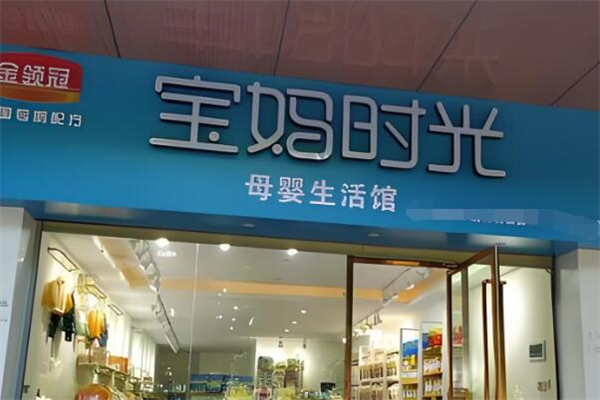 宝妈时光进口母婴店加盟