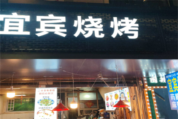 宜宾烧烤加盟