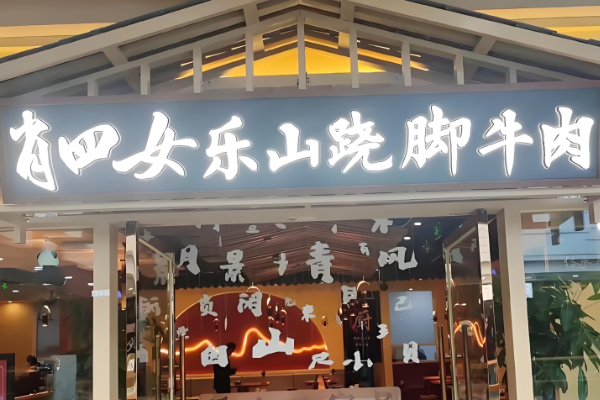 肖四女跷脚牛肉加盟