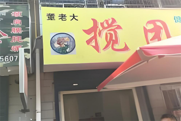 董老大搅团加盟