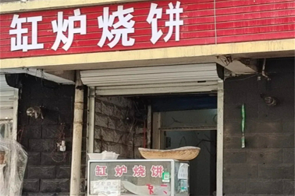 缸炉烧饼加盟