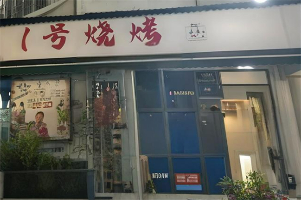1号烧烤加盟