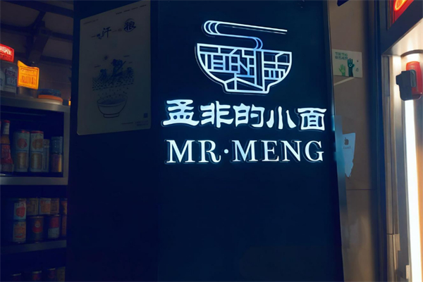 孟非重庆小面加盟