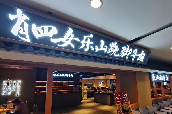 肖四女跷脚牛肉加盟