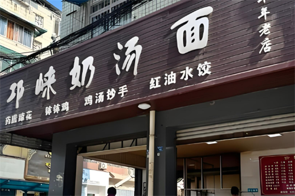 邛崃奶汤面加盟