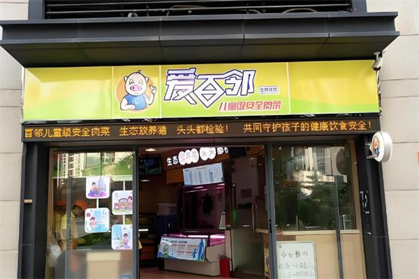 爱百邻生鲜连锁加盟