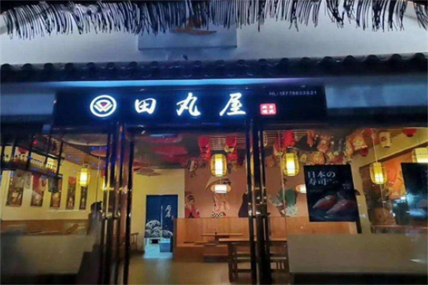 田丸屋拉面加盟