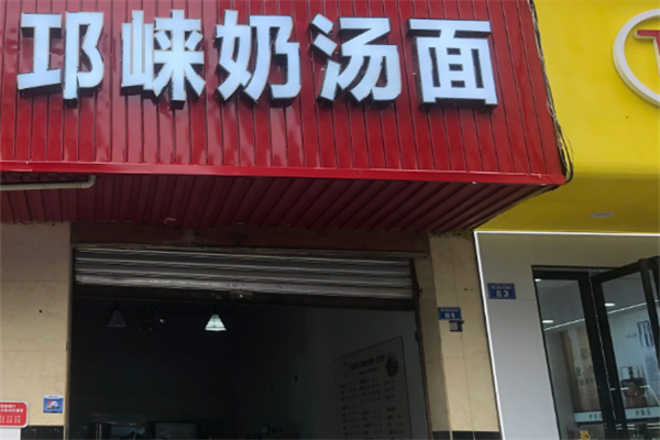 邛崃奶汤面加盟