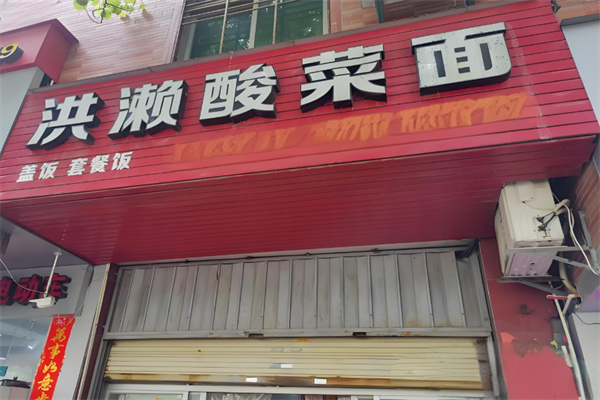 洪濑酸菜面加盟