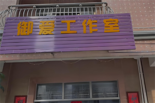 御爱祛斑加盟