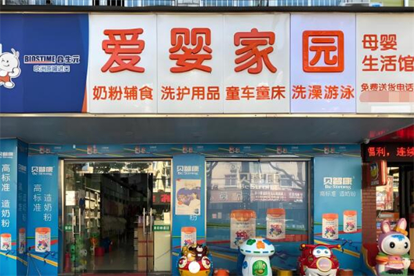 爱婴家园孕婴生活馆加盟