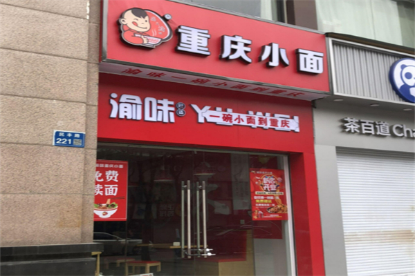 重庆小面渝味加盟