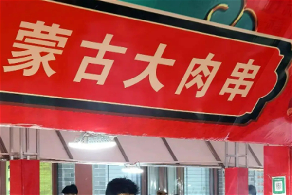 蒙古大肉串加盟