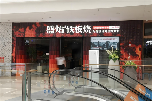 盛焰铁板烧加盟