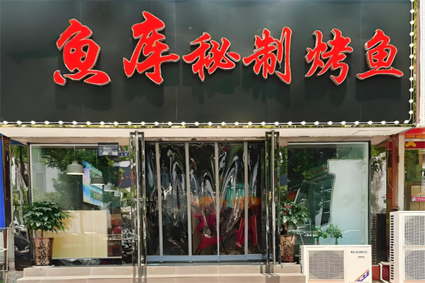 鱼库烤鱼加盟