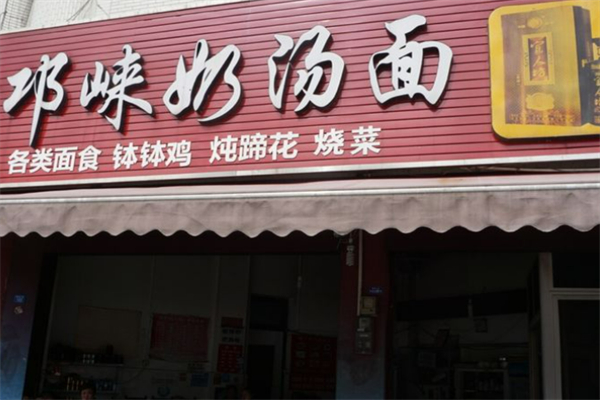 邛崃奶汤面加盟