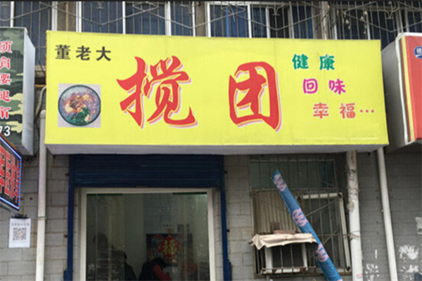 董老大搅团加盟