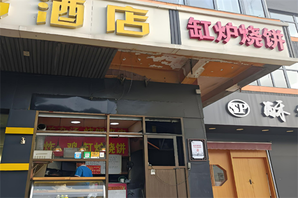 缸炉烧饼加盟