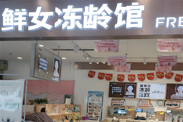 鲜女冻龄馆加盟