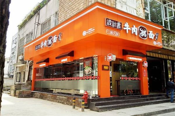 设计书台湾牛肉搞面加盟