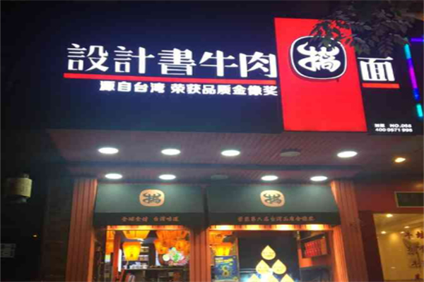 设计书台湾牛肉搞面加盟