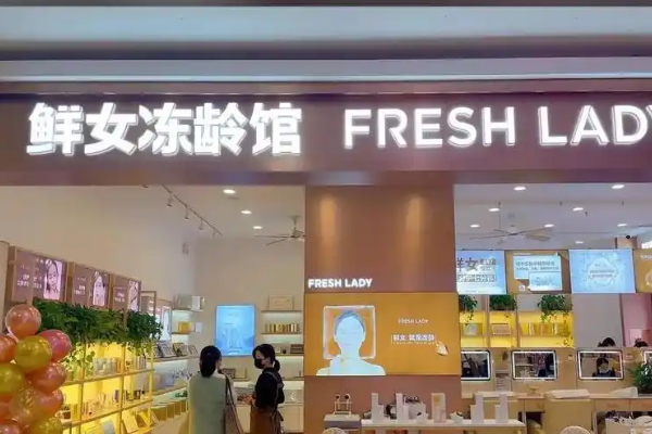 鲜女冻龄馆加盟