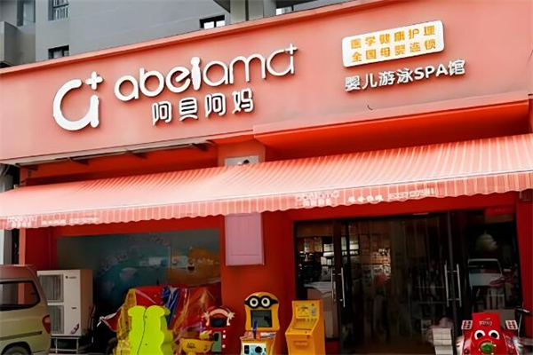 阿贝阿妈孕婴店加盟