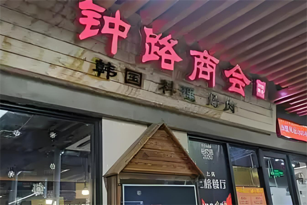 钟路商会缘家加盟
