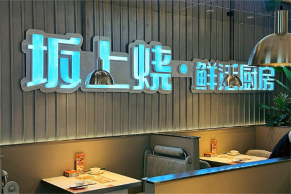 板上烧铁板鮰鱼加盟