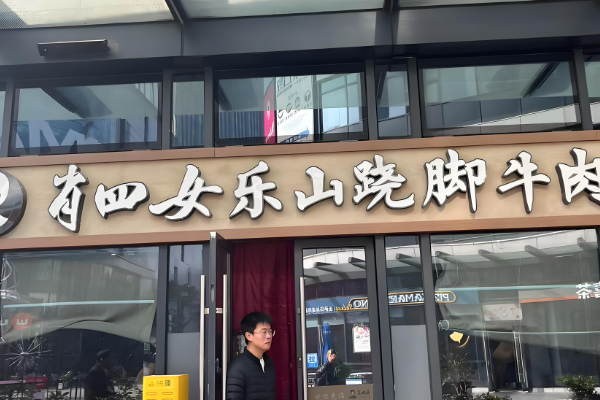 肖四女跷脚牛肉加盟