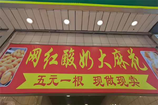 网红酸奶麻花加盟
