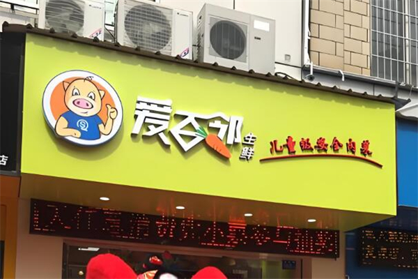 爱百邻生鲜连锁加盟